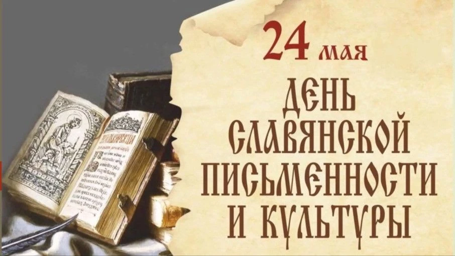 Сегодня, 24 мая, мы отмечаем День славянской письменности и культуры — праздник, посвящ...