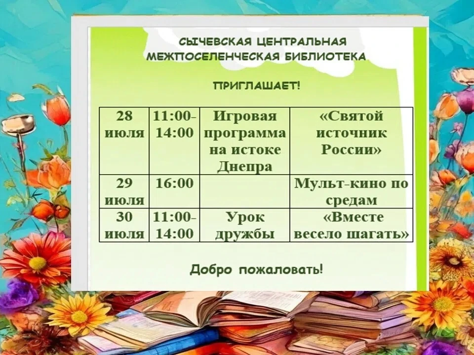 ☀️ Библиотечная неделя в Сычевской центральной библиотеке! С 27 июля по 2 августа наша библиотека пр