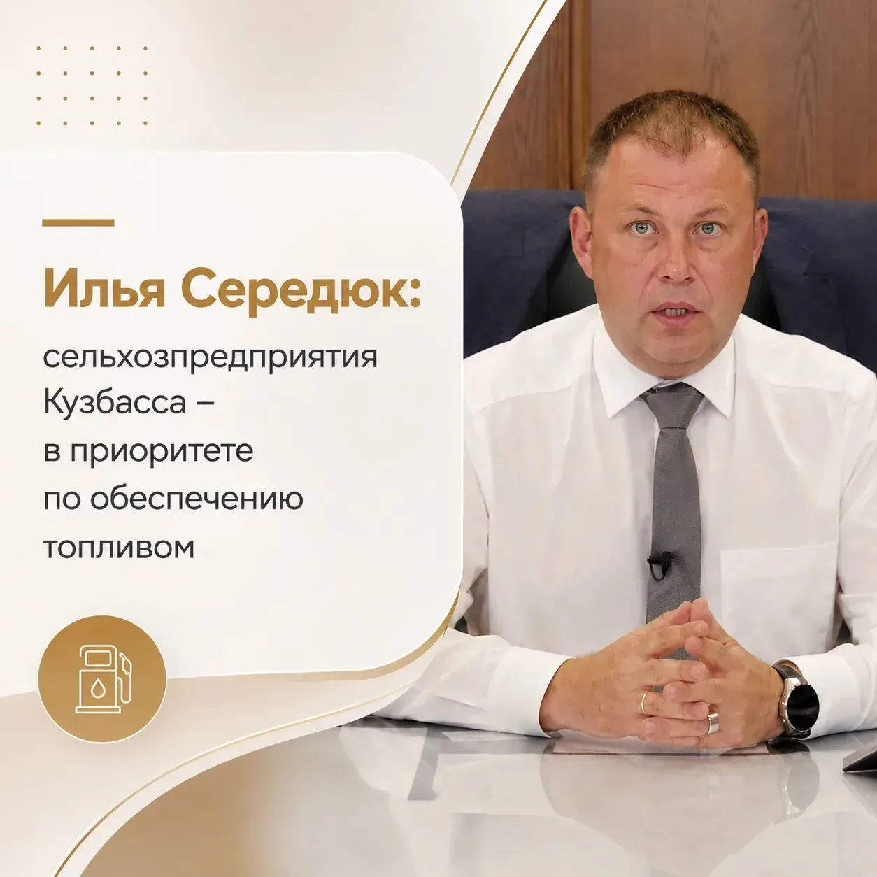 Илья Середюк: сельхозпредприятия Кузбасса — в приоритете по обеспечению топливом.

Во время прямого 