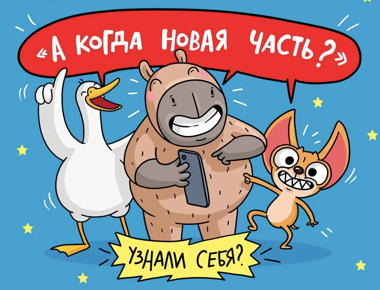 Как думаете, какой вопрос мы получаем от вас чаще всего при выходе нового комикса Капиб...