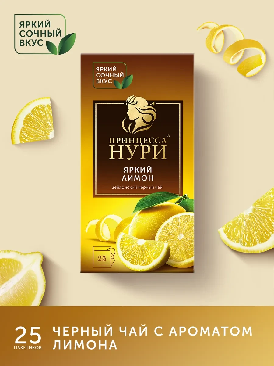 ⚡️ Чай черный Яркий Лимон, в пакетиках, 25 шт, Принцесса НУРИ