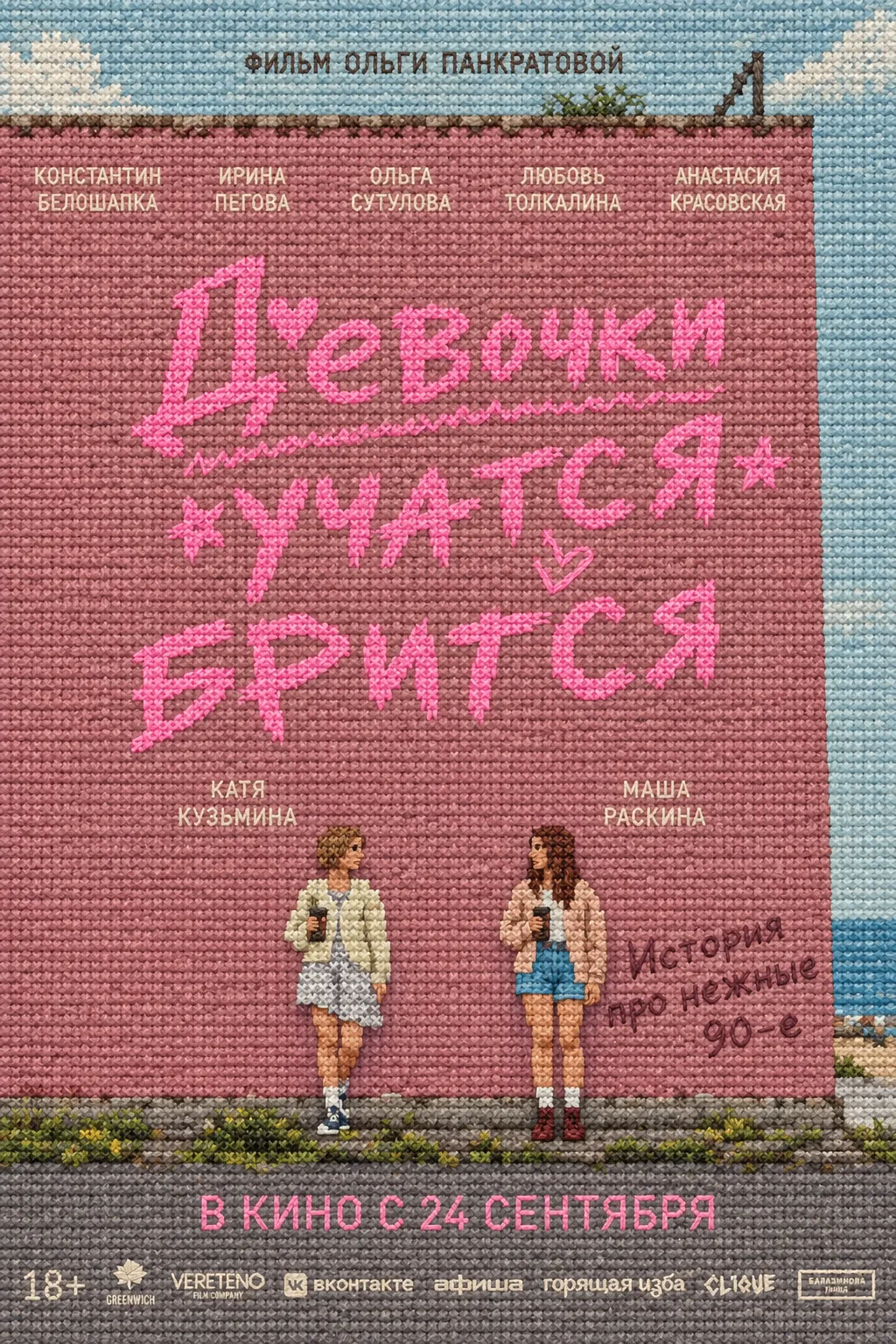 Фильм-воспоминание о нежных 90-х 🌸