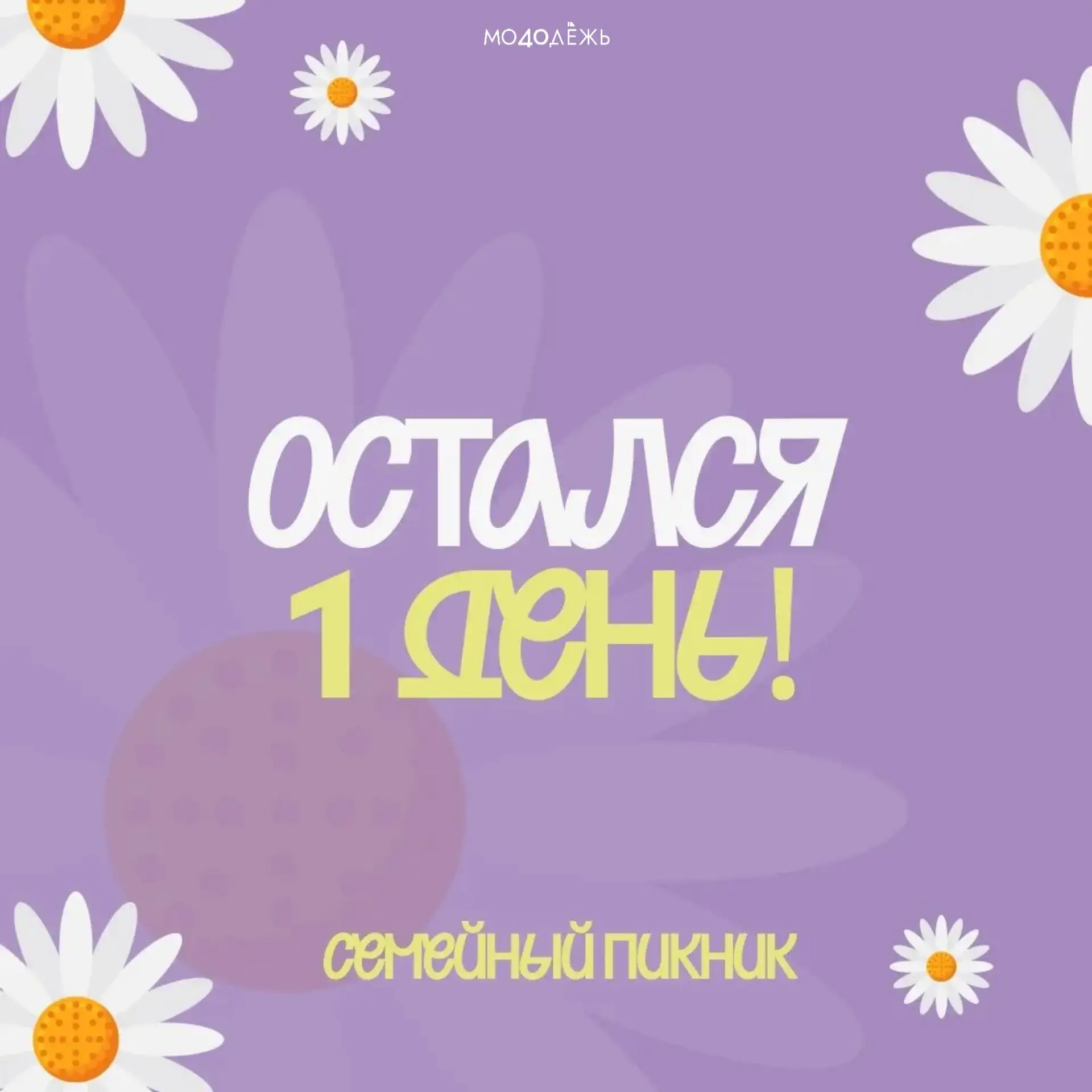 Остался всего 1 день!
