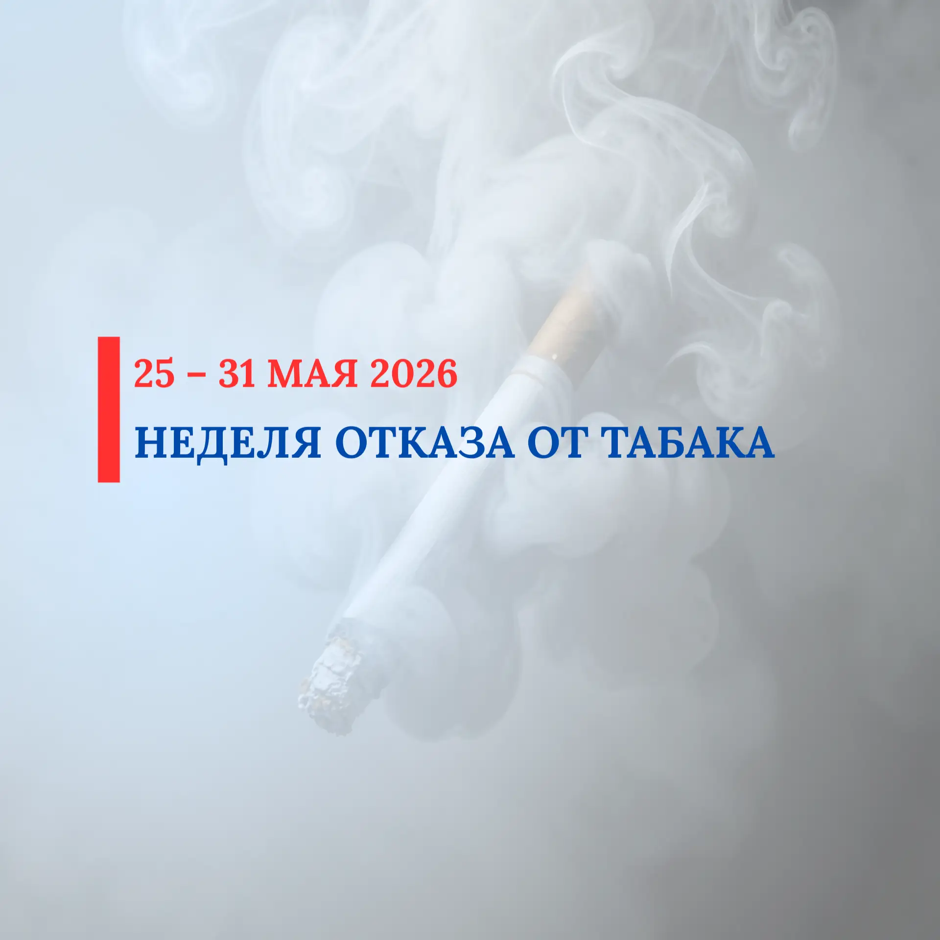 С 25 по 31 мая 2026 проводится Неделя отказа от табака (в честь Всемирного дня без табака 31 мая)  Н