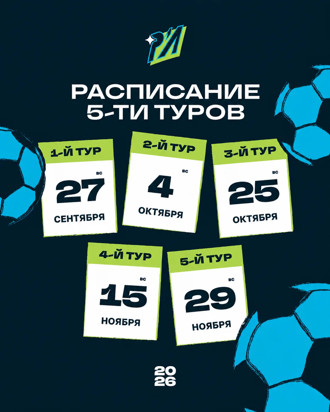 Общее расписание туров «Родной лиги» 🔥