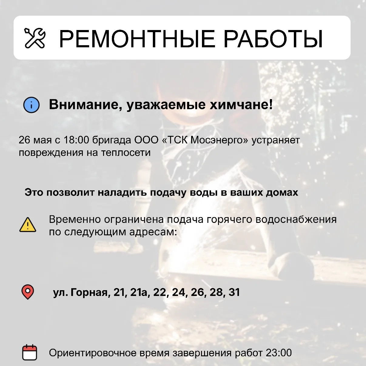 Где в Химках ведут восстановительные работы  Информацию о работе ресурсоснабжающей организации можно