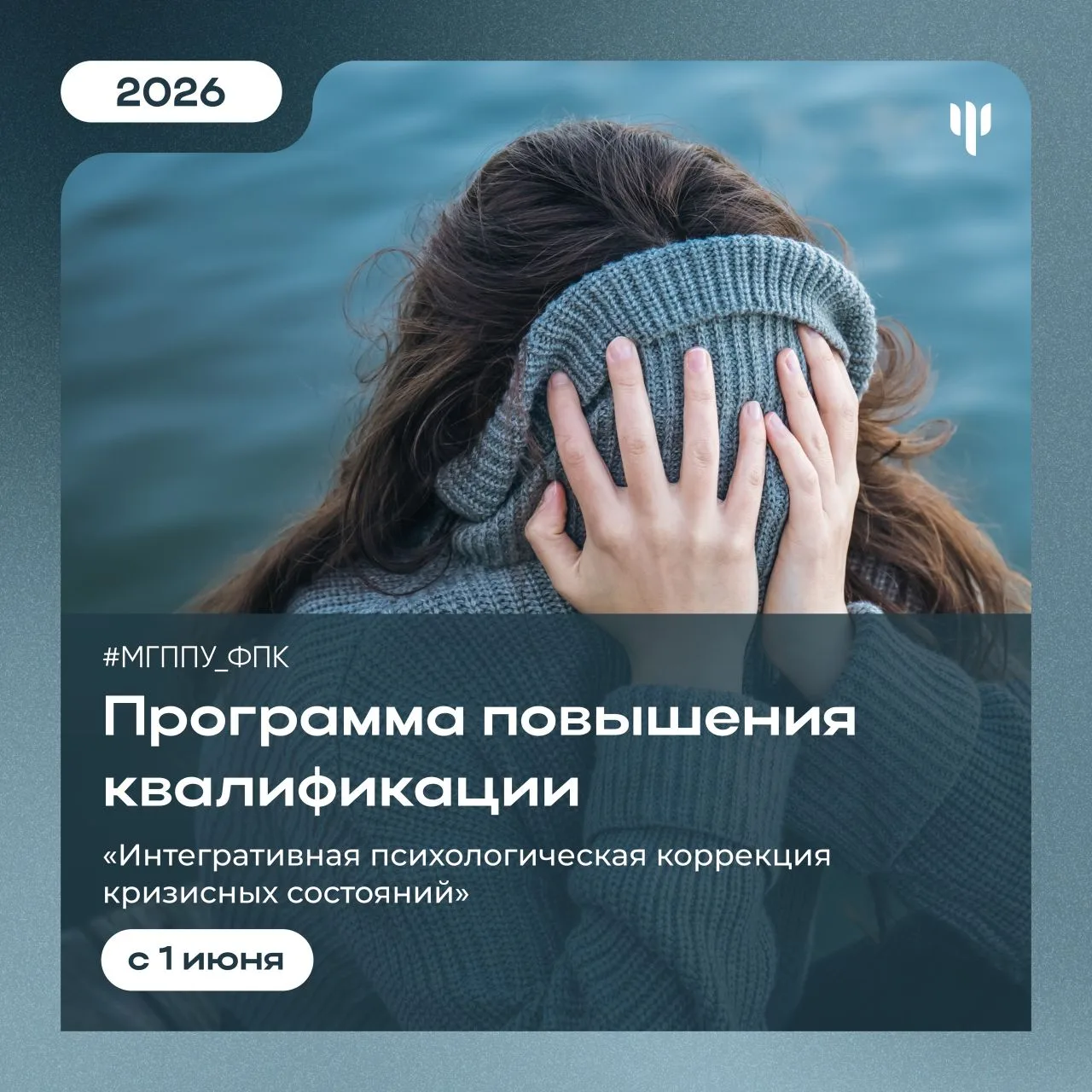 #МГППУ_ФПК | Программа повышения квалификации   📃 Оказание психологической помощи в кризисных ситуац