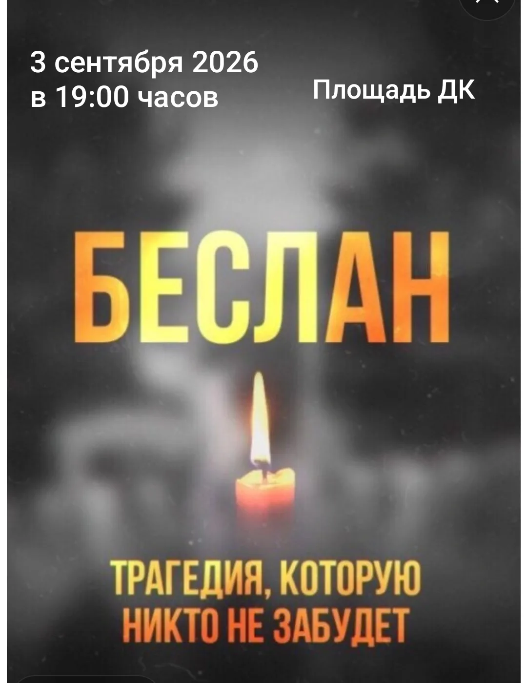 Всероссийская акция «Беслан, мы помним!» пройдет на площади Дома Культуры.