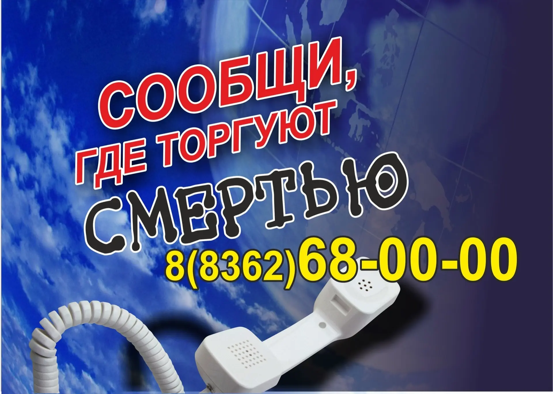 ❗В Республике Марий Эл стартовала общероссийская акция «Сообщи, где торгуют смертью».