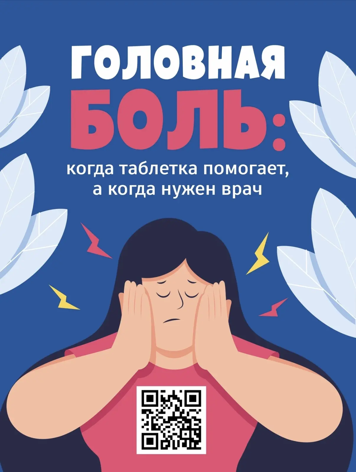 🤯 Головная боль: когда таблетка помогает, а когда нужен врач?