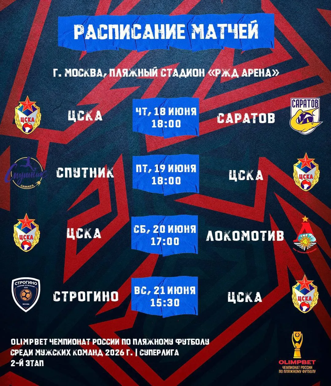 🏆 КПФ ЦСКА во втором этапе Суперлиги  

КПФ ЦСКА продолжает борьбу во втором этапе Суперлиги по пля