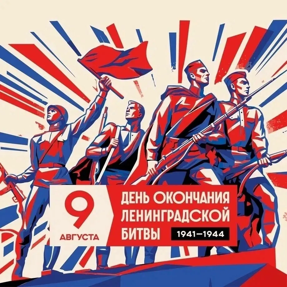 ⭐️ ПРО город-герой Ленинград: День воинской славы России