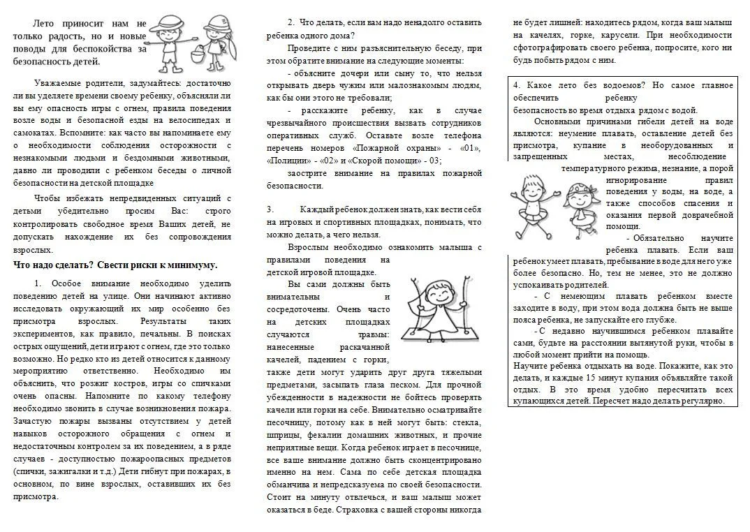 ПАМЯТКА ДЛЯ РОДИТЕЛЕЙ «БЕЗОПАСНОЕ ЛЕТО»