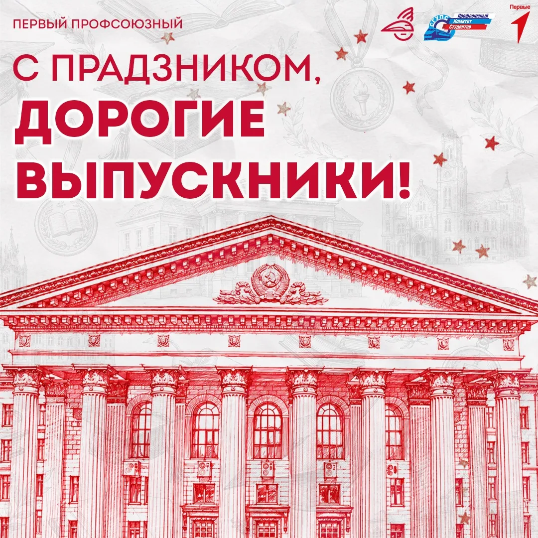 Дорогие выпускники! 🎓

От всей души поздравляем вас с окончанием университета! Сегодня вы прощаетес