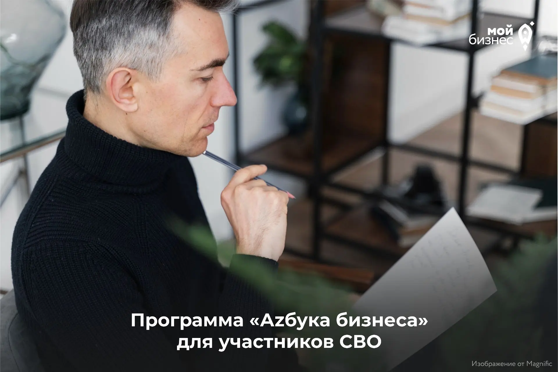 В центре «Мой бизнес» стартует 6-й поток программы «Аzбука бизнеса» для участников СВО ⭐