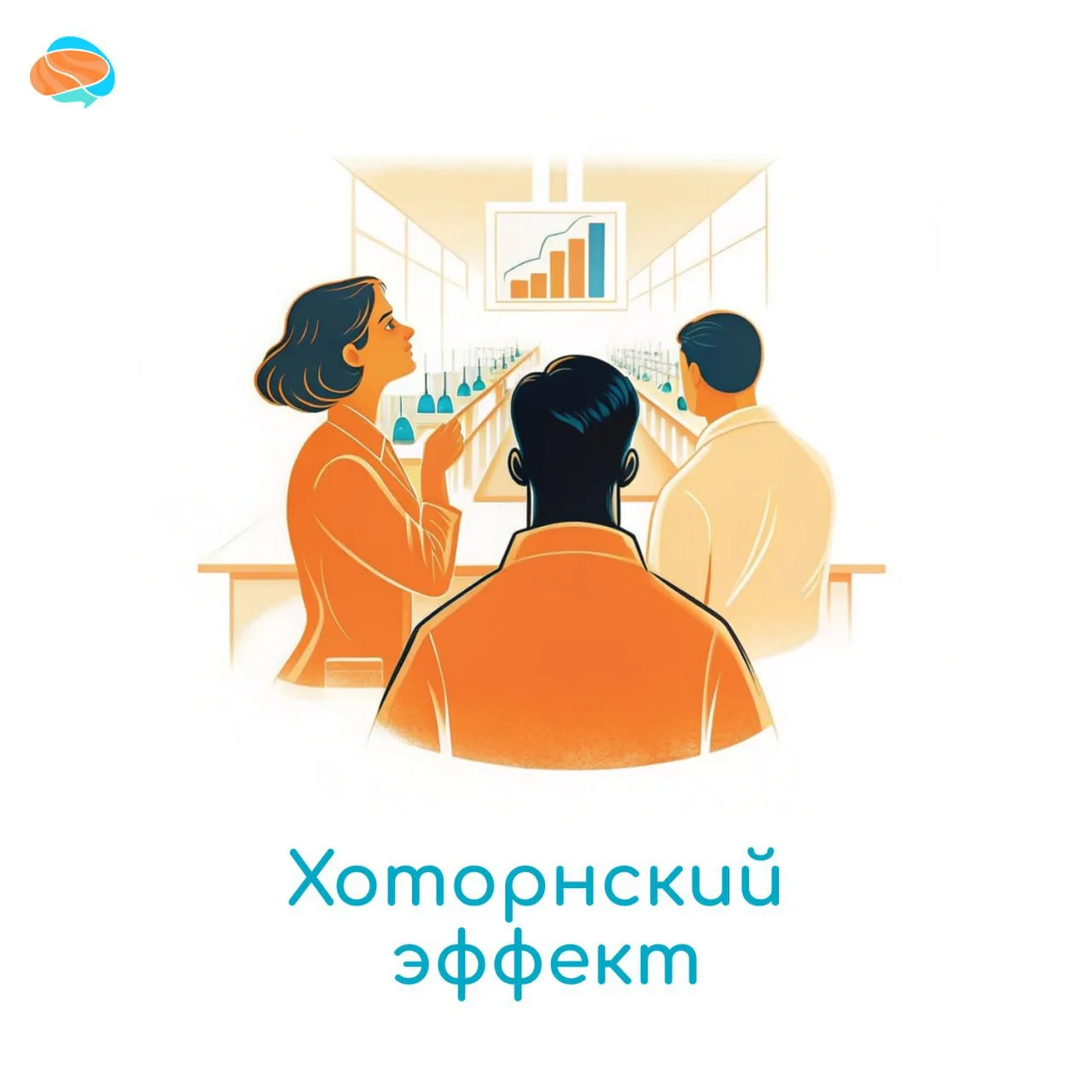 🏭Что такое хоторнский эффект?
