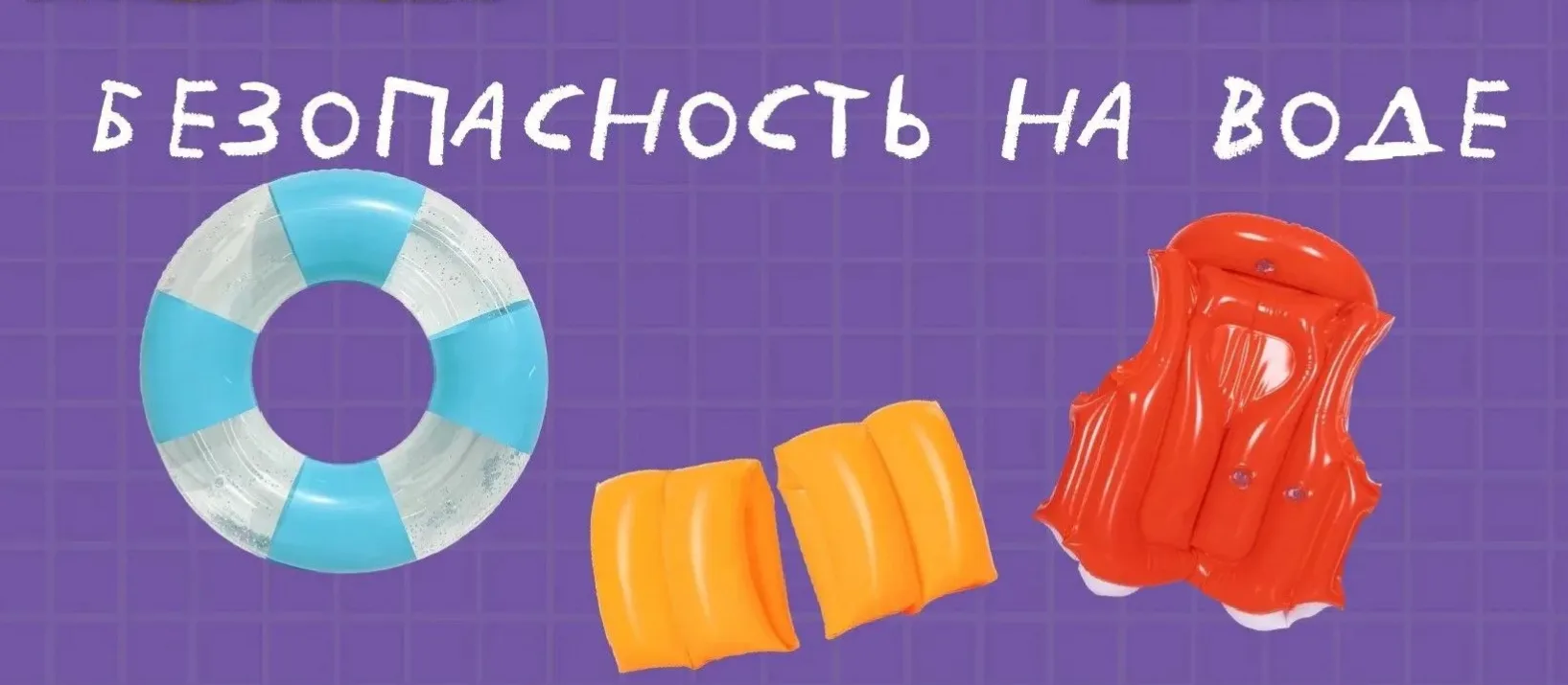 🌊 Безопасность на воде летом: главные правила для взрослых и детей

Лето — пора отдыха у водоёмов, 