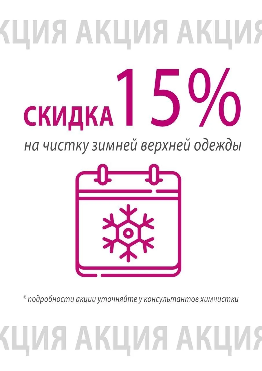 -15% НА ЧИСТКУ ЗИМНЕЙ ОДЕЖДЫ