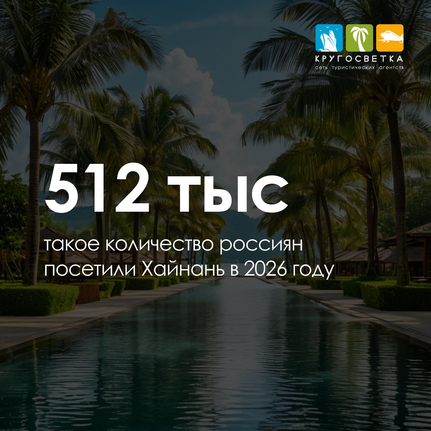 ЦИФРА ДНЯ - 512 ТЫСЯЧ 🏖 СТОЛЬКО РОССИЯН ПОСЕТИЛИ ХАЙНАНЬ ЗА 8 МЕСЯЦЕВ 2026 ГОДА