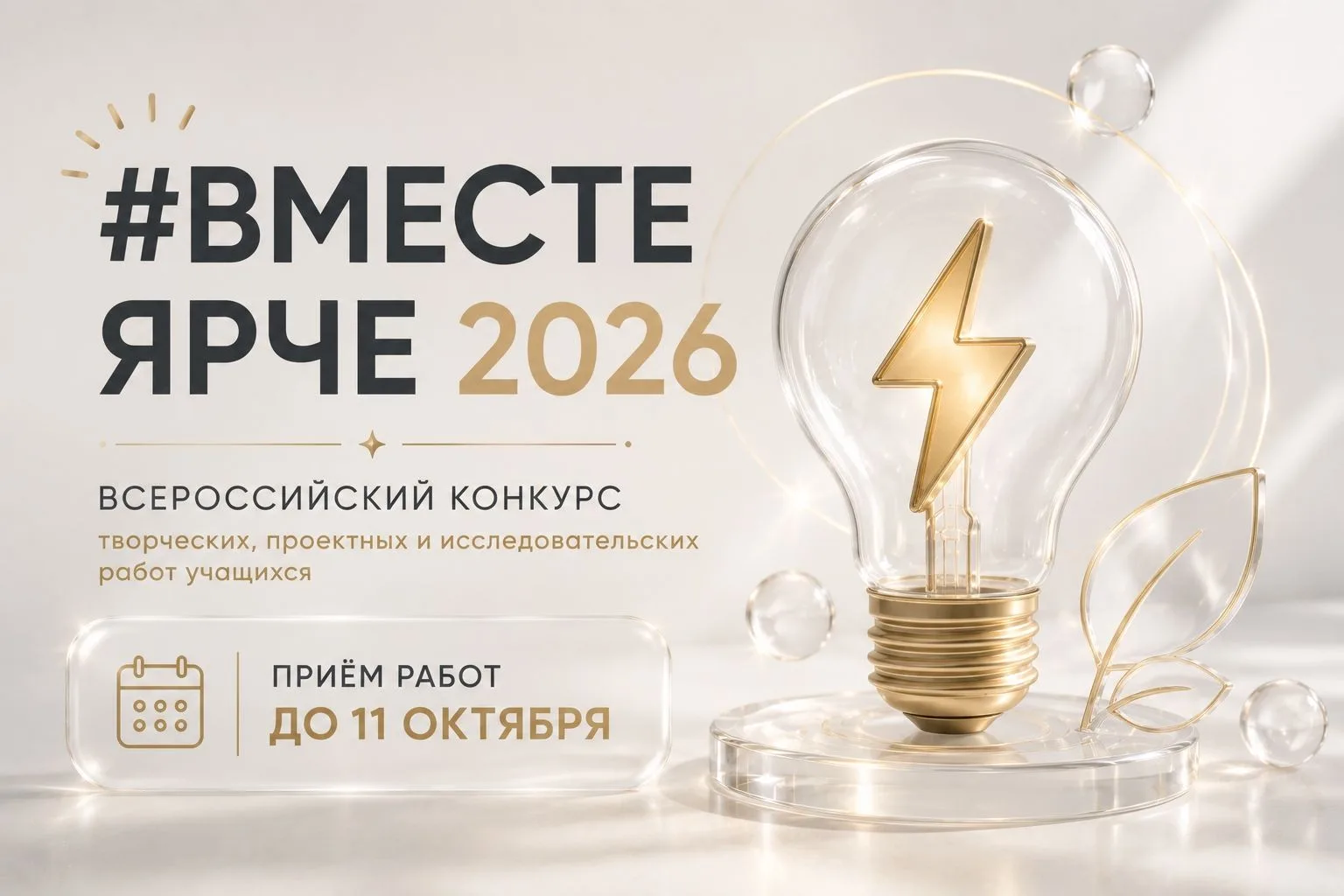 ⚡️ СТАРТОВАЛ РЕГИОНАЛЬНЫЙ ЭТАП КОНКУРСА «#ВМЕСТЕЯРЧЕ – 2026»! 🔥