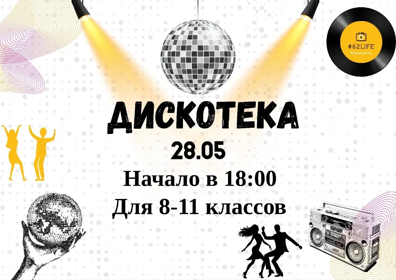 🕺ВЫ ГОТОВЫ?🕺

💥Конечно же, в честь окончания учебного года, нас ждёт зажигательная дискотека для 