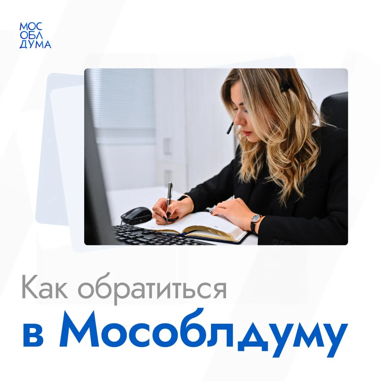Как обратиться в Мособлдуму?