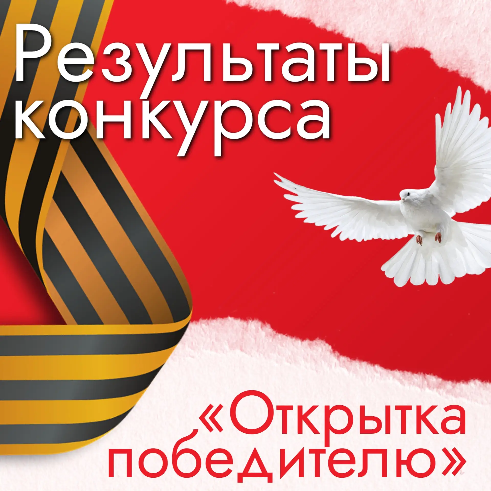 ❤️ Подведены итоги открытого районного конкурса «Открытка Победителю», посвящённого Дню Победы в Вел