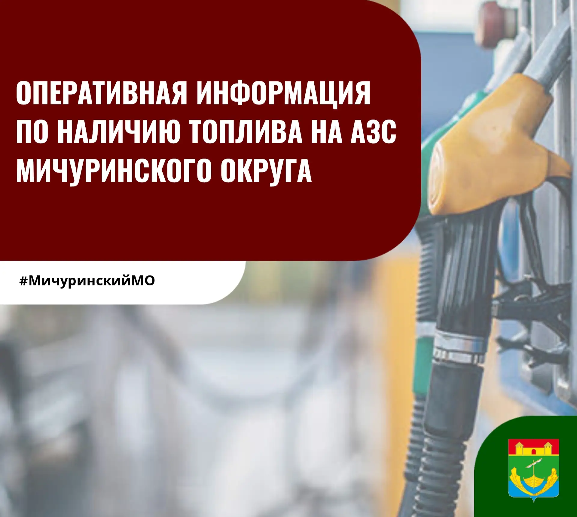 ❗Уважаемые жители Мичуринского округа!