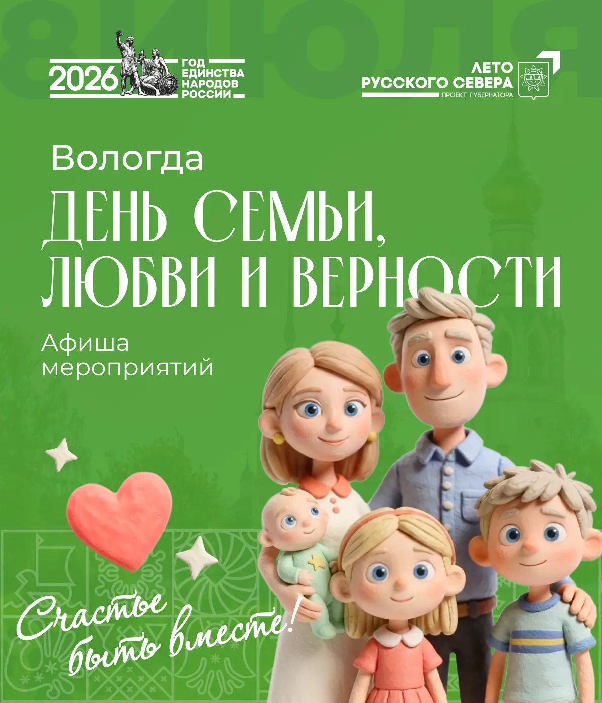 На следующей неделе Вологда отметит День семьи, любви и верности. Что ждёт вологжан? Собрали в карто