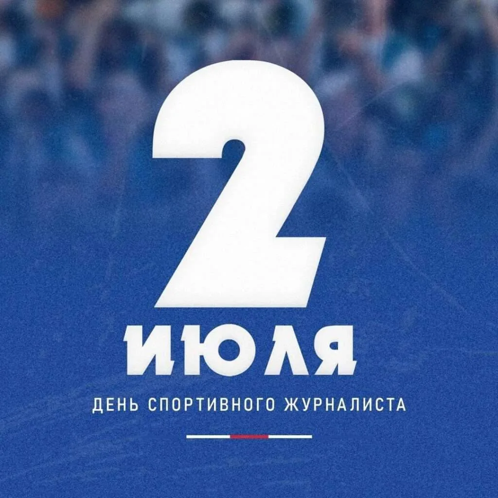2 июля – Международный день спортивного журналиста!
           Международный день спортивного журнал