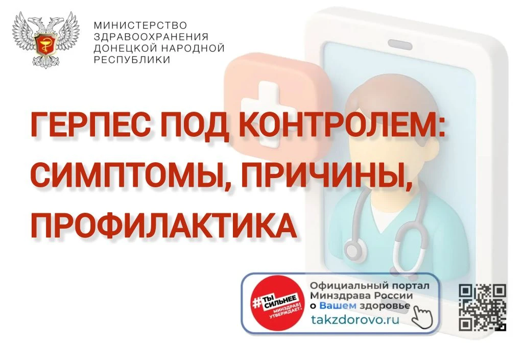 🦠 Что такое герпес?