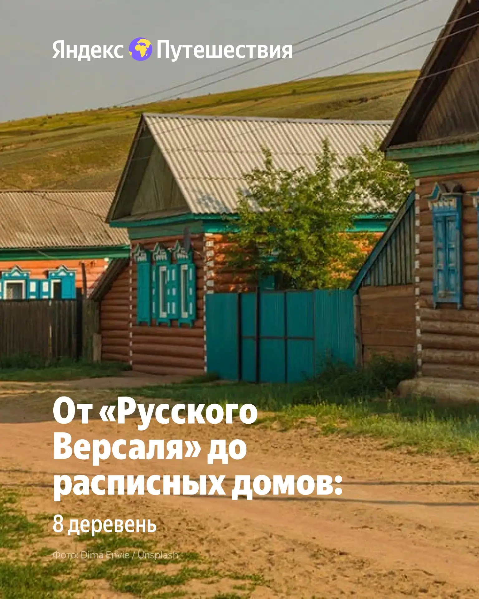 Яркая глубинка с памятниками ЮНЕСКО 💛

Рассказываем про 8 деревень, которые радуют глаз и разбивают