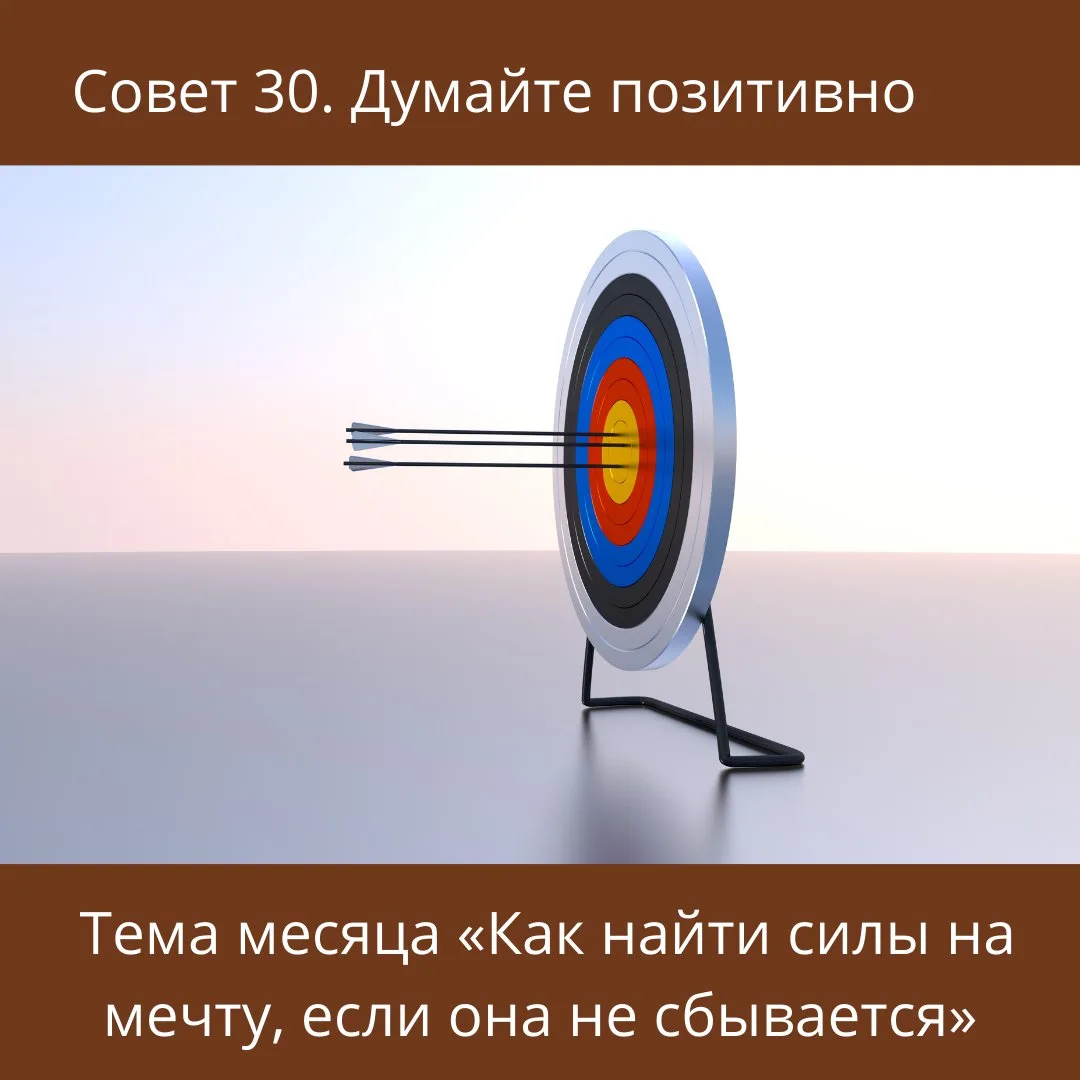 Совет 30. Думайте позитивно.
