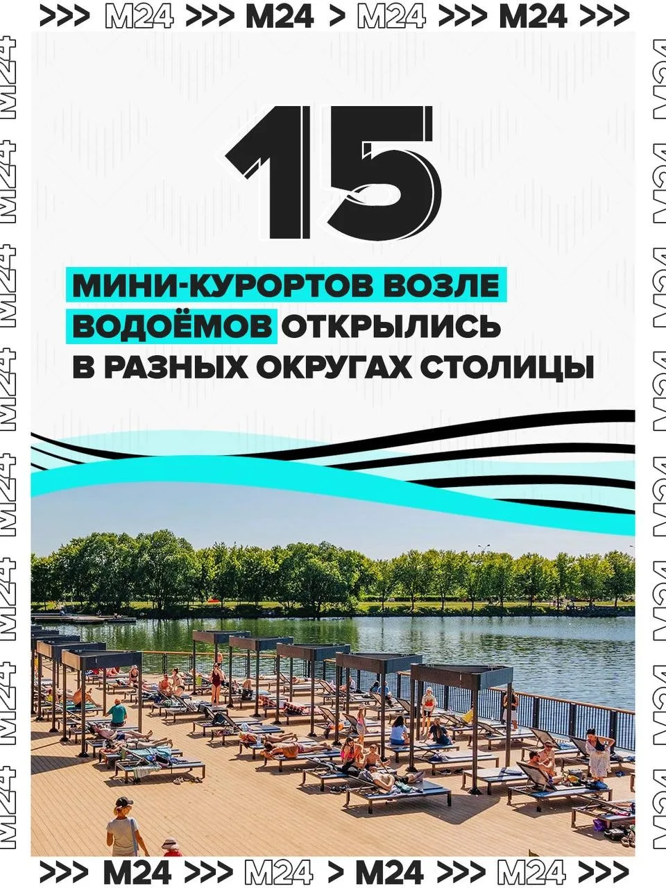 🏖 Курорты в нескольких минутах от москвичей! Этим летом в разных столичных округах открылись 15 мин