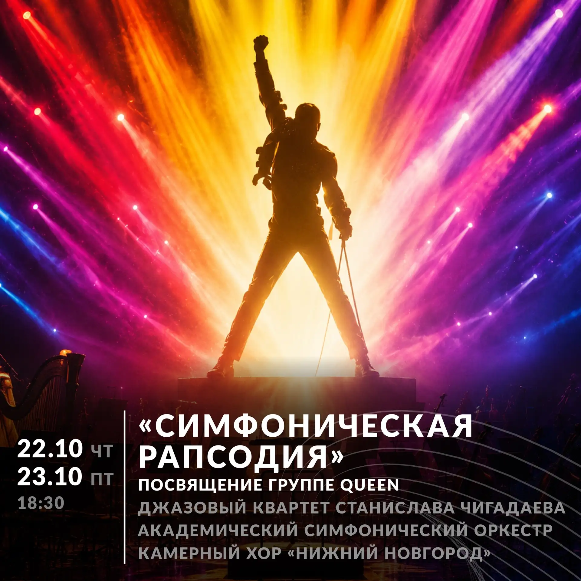 «СИМФОНИЧЕСКАЯ РАПСОДИЯ»: музыка группы QUEEN откроет абонемент «ДО 16 И СТАРШЕ. ТРИБЬЮТ»