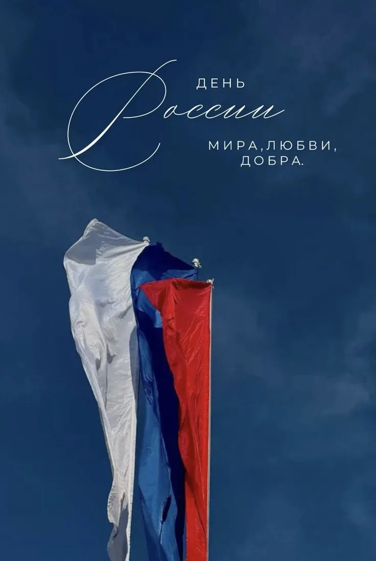 🇷🇺 С Днём России! 

12 июня мы отмечаем один из самых главных государственных праздников нашей стр