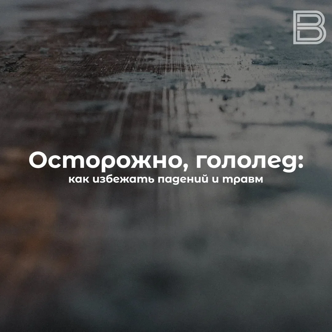 🧊 Внимание, ледяная поверхность: способы предотвратить падения и травмы