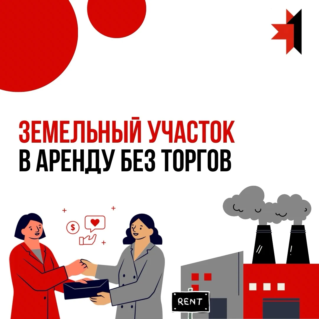 Предоставление земельного участка в аренду без проведения торгов
 
У инвесторов, реализующих инвести