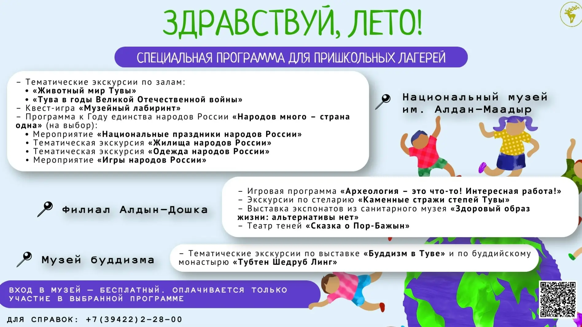 🏕 Здравствуй, лето! Специальная программа для пришкольных лагерей

Национальный музей им. Алдан-Маа