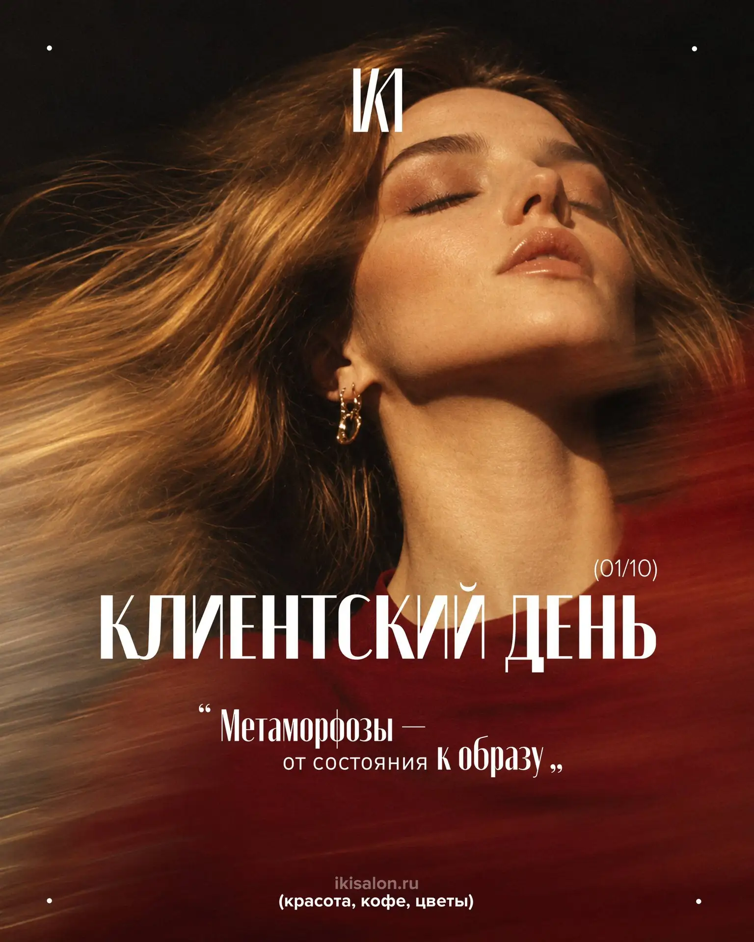 ⚡️1 октября в 17:00 встречаемся в IKI на клиентском дне «Метаморфозы — от состояния к о...