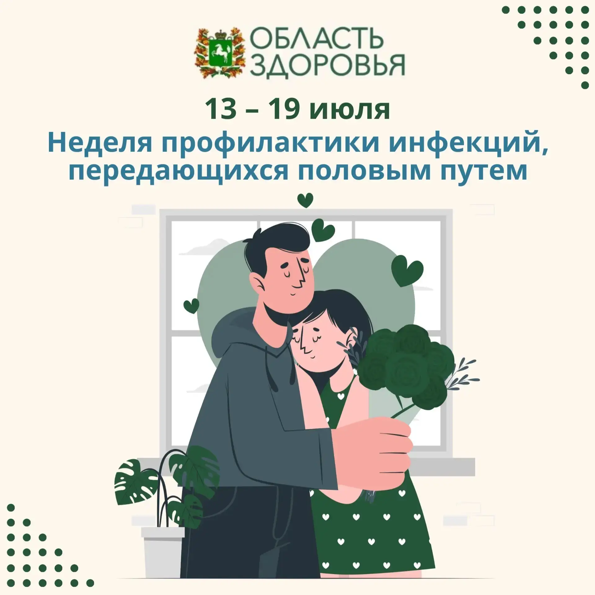 ✅Стартовала неделя профилактики инфекций, передающихся половым путём.