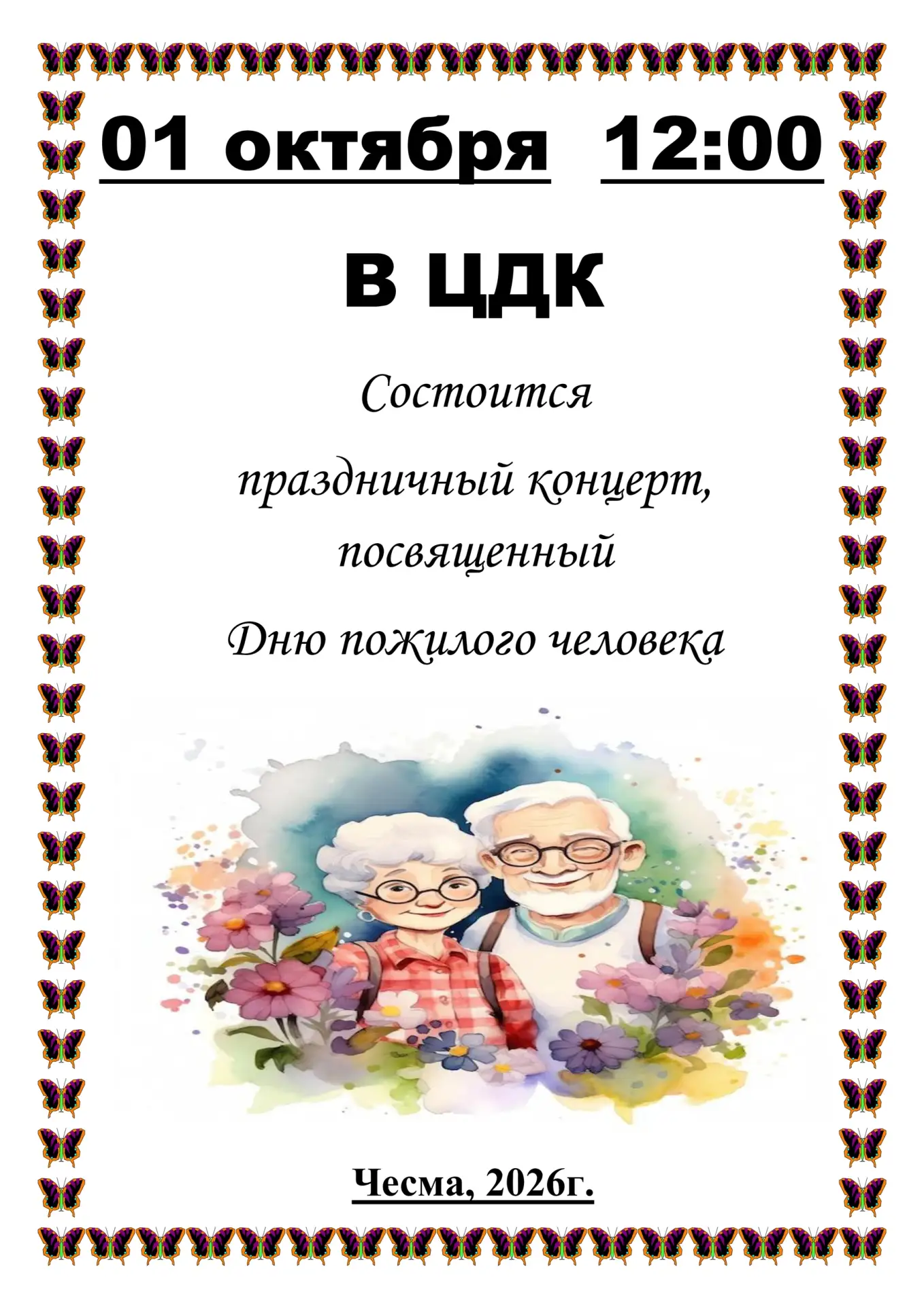 Центральный дом культуры приглашает жителей Чесменского округа на праздничное мероприят...