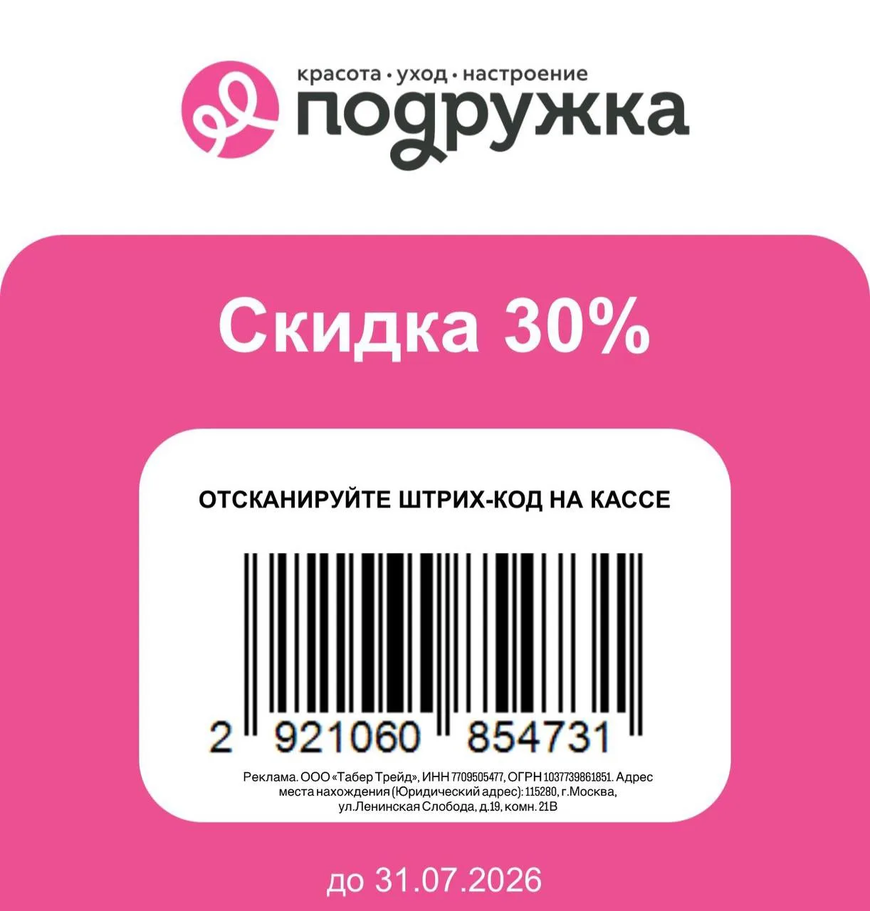 Подружка сохраняем новый купон по 31 июля скидка 30% 
+ утренняя скидка 5%  

ПОКАЖИТЕ НА КАССЕ 
Не 