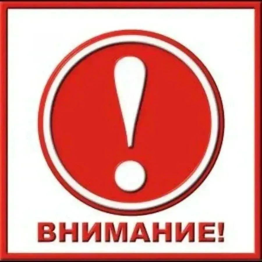 Внимание!