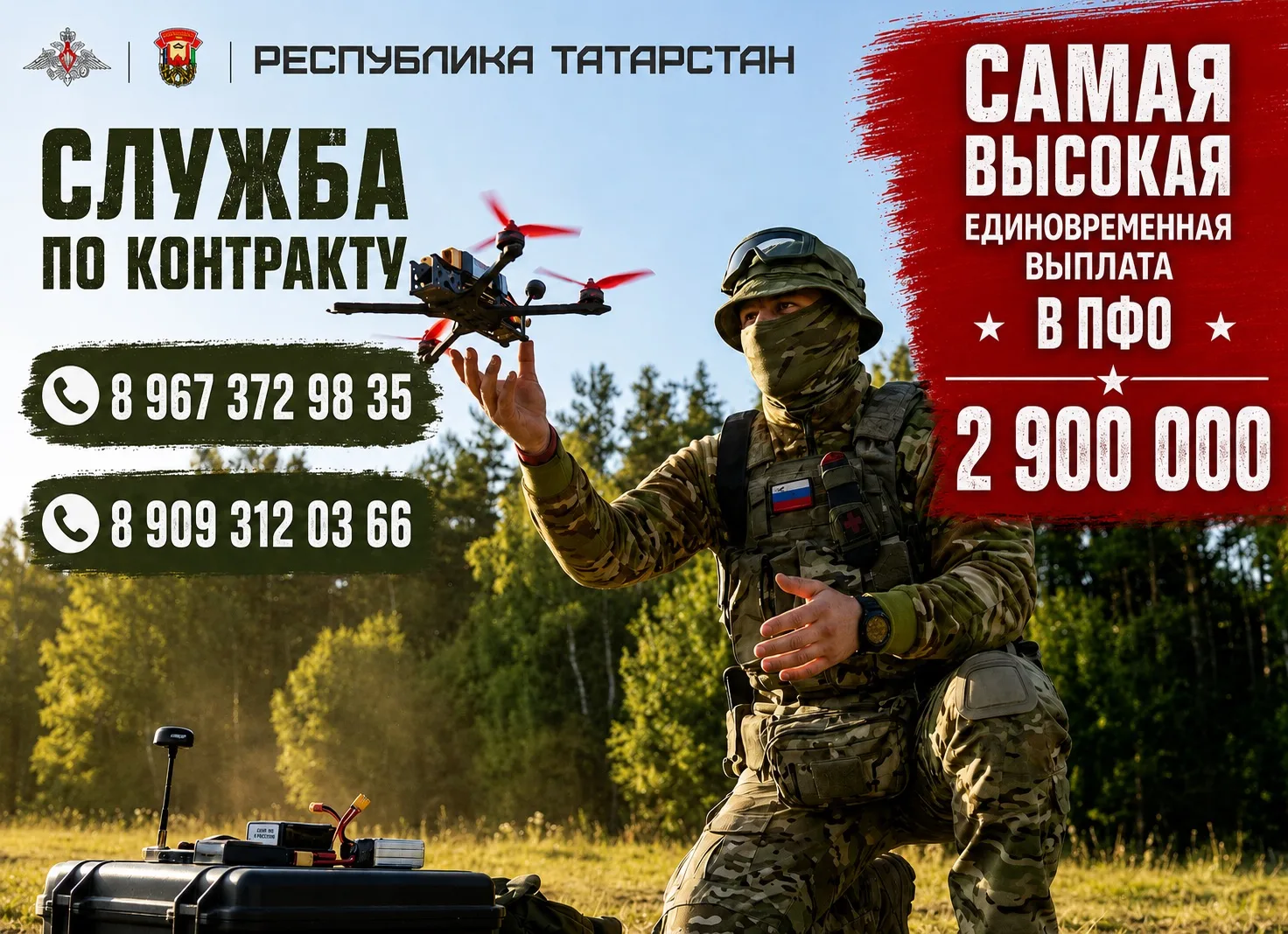 Служба по контракту!

До 2 900 000 рублей единовременно при заключении контракта в Татарстане!

Подр