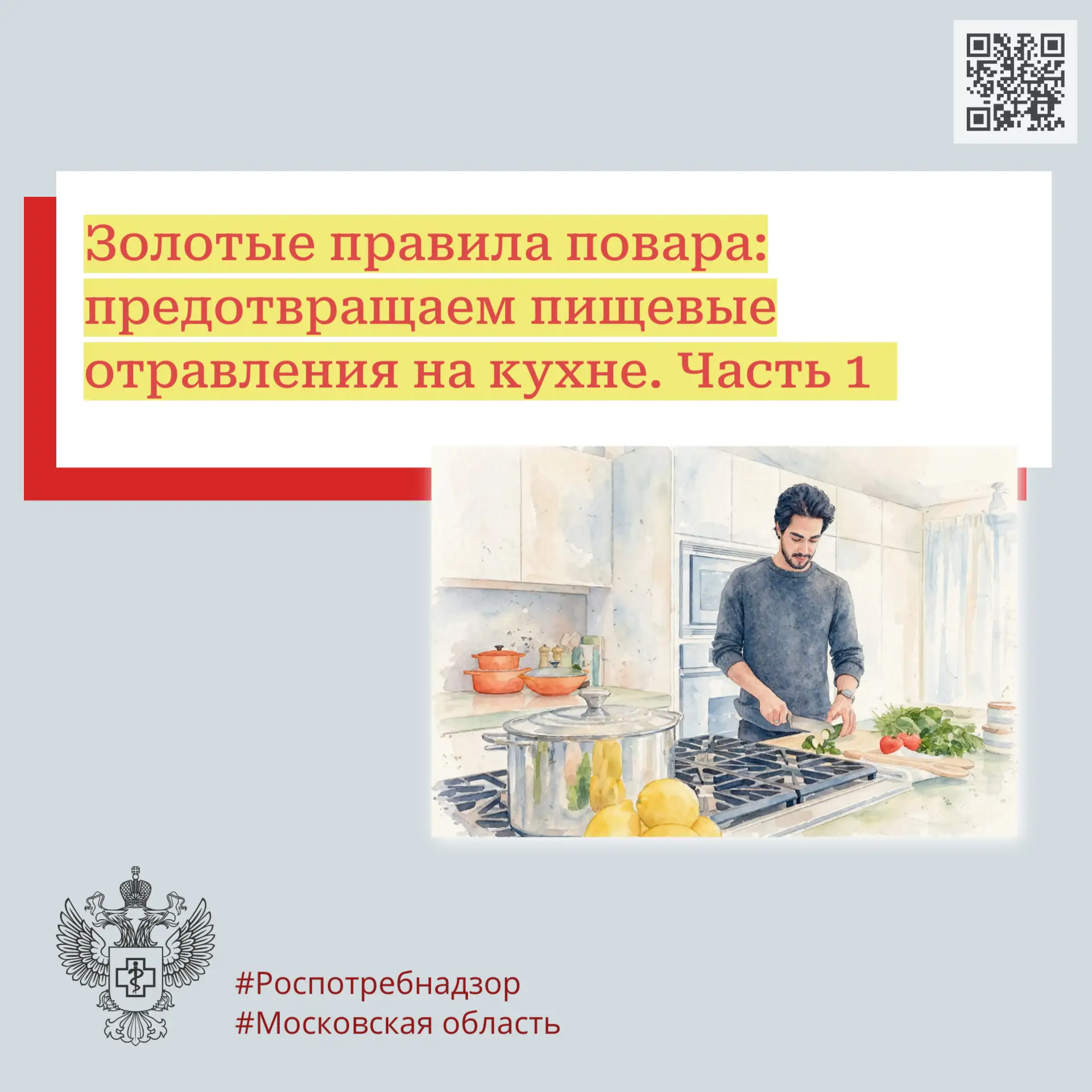 Золотые правила повара: предотвращаем пищевые отравления на кухне. Часть 1