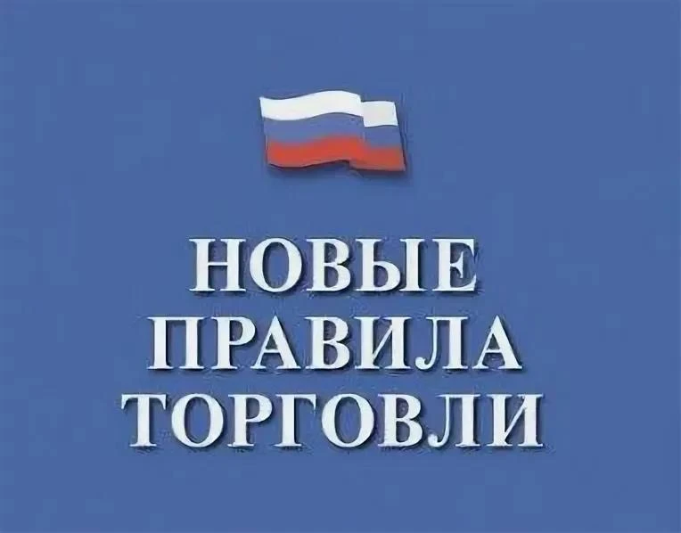 Сегодня вступили в силу  новые правила торговли: на что обратить внимание всем кто торг...