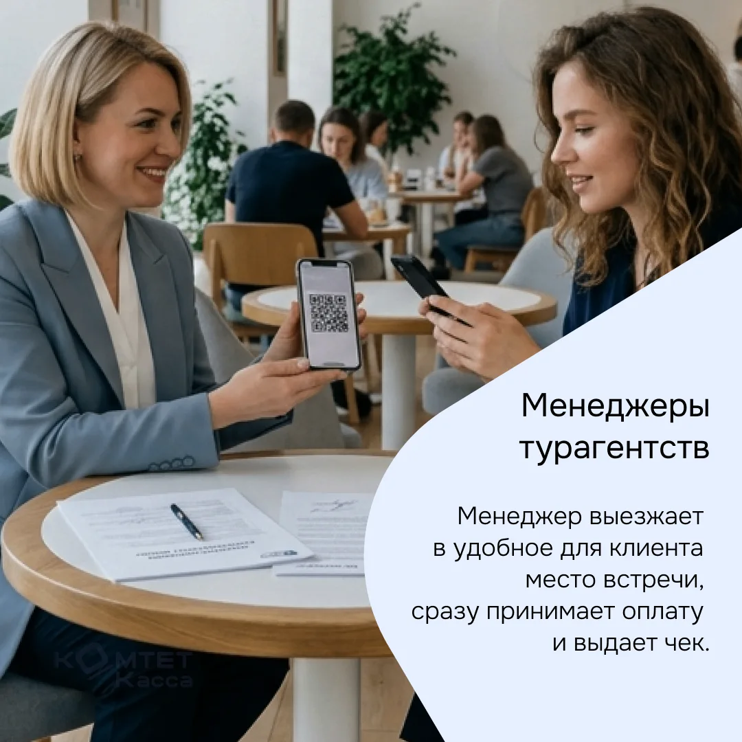 Кому в туристическом бизнесе подойдет касса в телефоне?
  
Прием оплаты и формирование чеков через с