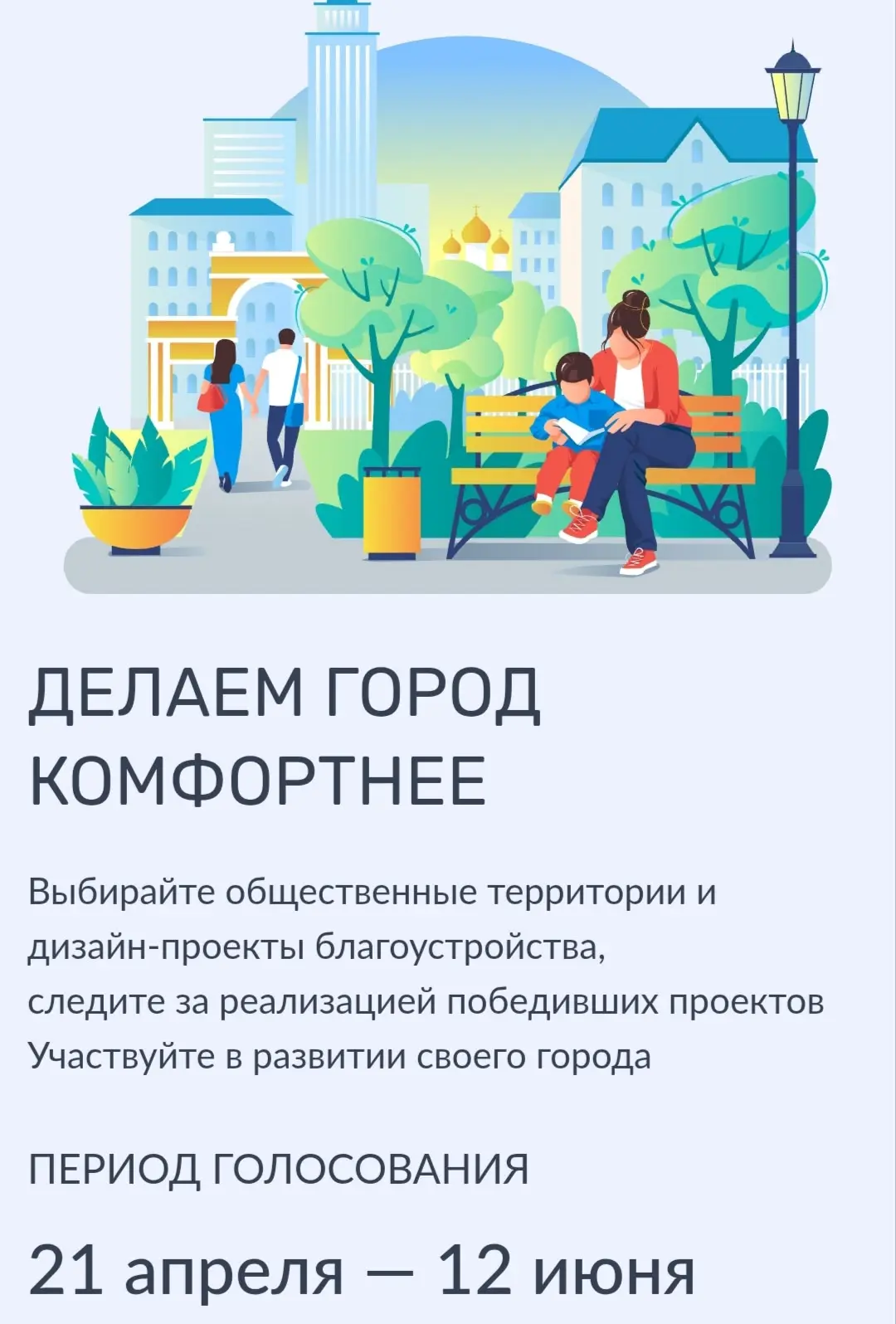 С 21 апреля по 12 июня 2026г. Проходит голосование за то, какие общественные территории, парки, скве