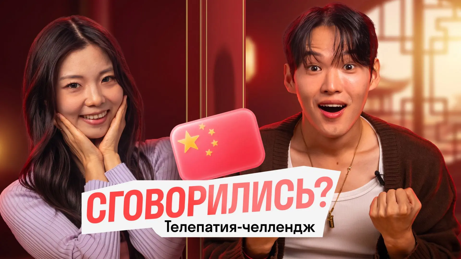🇨🇳 Смогут ли два китайца дать одинаковые ответы? Телепатия-челлендж